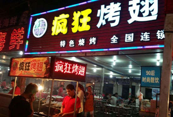 陈巴尔虎bt烤翅店