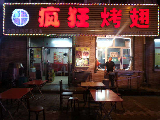 陈巴尔虎疯狂烤翅